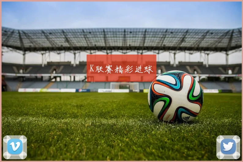 K联赛精彩进球