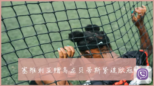 塞维利亚赠乌龙贝蒂斯紧追欧冠