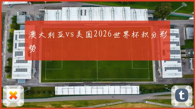 澳大利亚vs美国2026世界杯积分形势