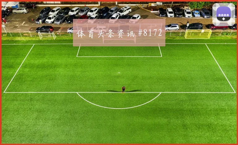卡努2026世界杯进球效率分析