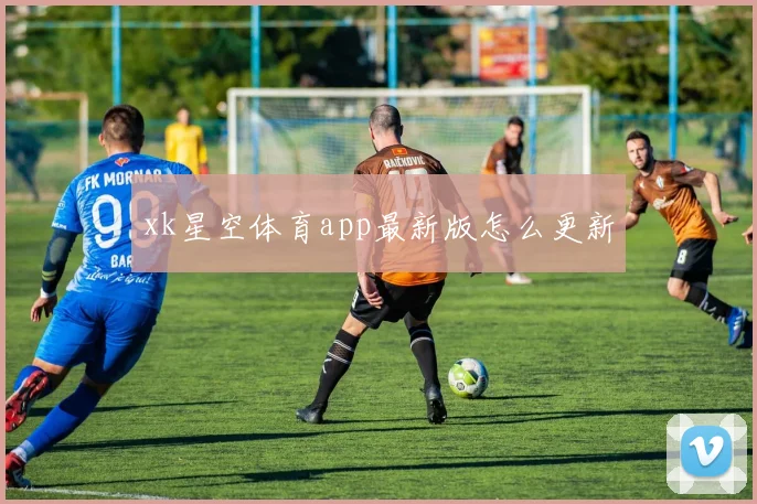 xk星空体育app最新版怎么更新