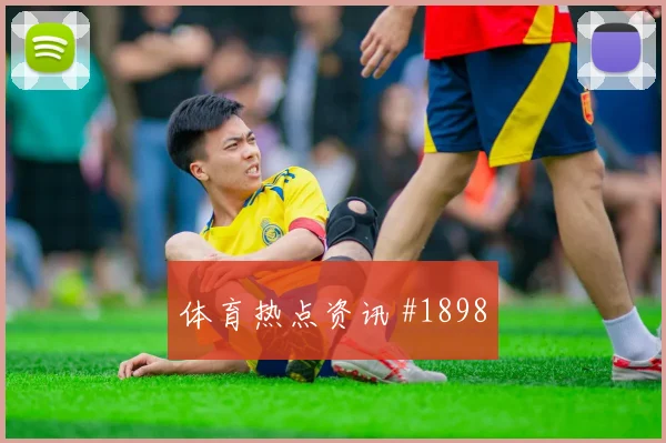 阿兰弗拉霍维奇同场爆发U20世界杯全场沸腾