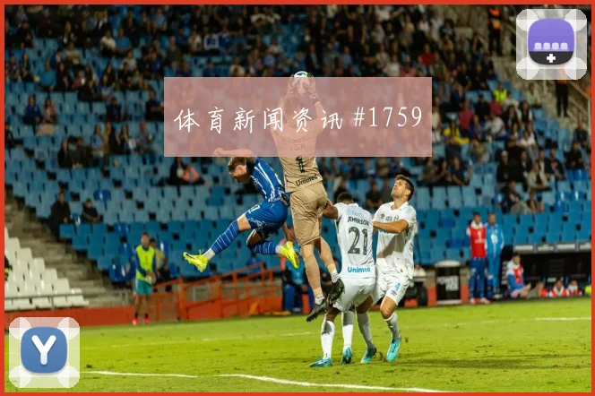 维尼修斯新星闪耀后怒吼吉达联合压哨过关