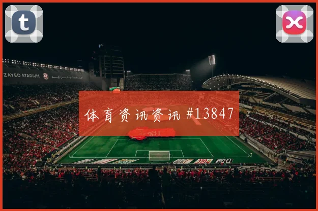 福斯贝里面对突尼斯防线能否打出速度优势边路任务参考